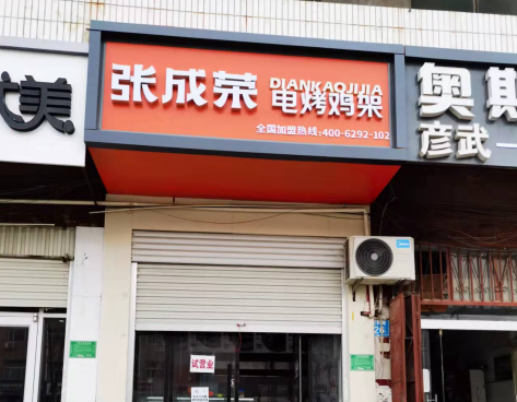 新店速遞：張成榮電烤雞架河北邢臺(tái)巨鹿店開業(yè)！