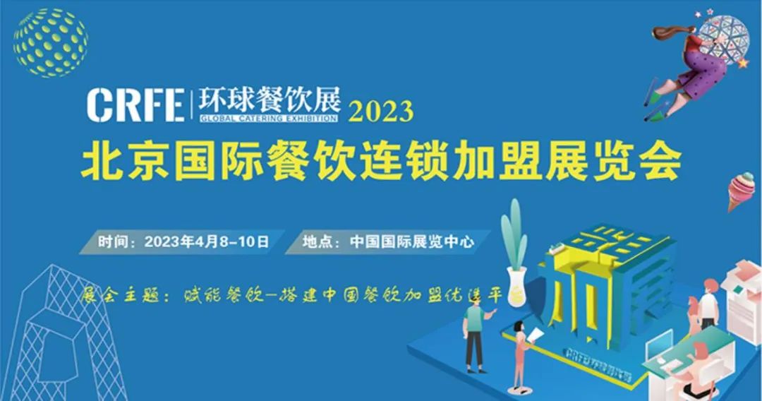 2023CRFE北京國(guó)際餐飲連鎖加盟展