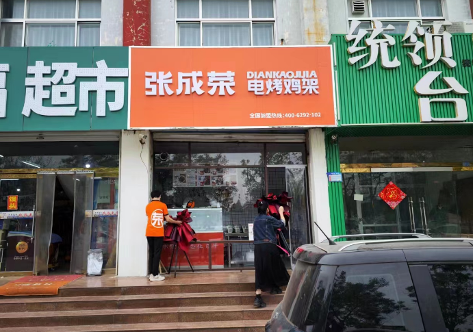 張成榮電烤雞架濱城區(qū)店