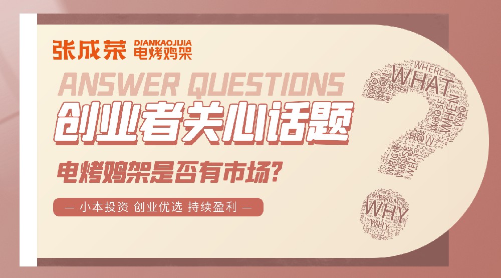 開一家張成榮電烤雞架特色小吃店就對了！