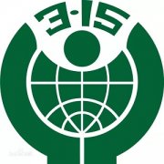 3.15來臨，要做個(gè)聰明的消費(fèi)者！