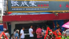 賀：安徽亳州張成榮電烤雞架店盛大開(kāi)業(yè)！