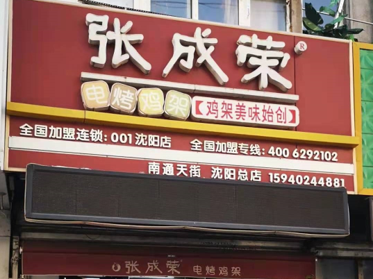 張成榮電烤雞架沈陽(yáng)總店