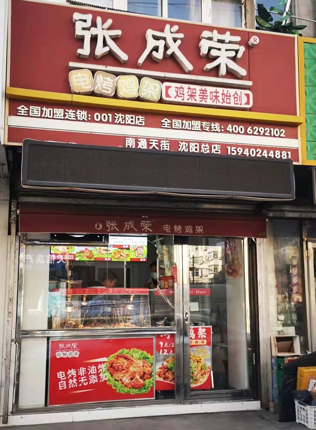 張成榮電烤雞架沈陽總店