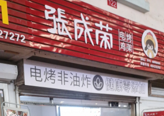 祝賀張成榮電烤雞架濱州康家店成功開業(yè)！