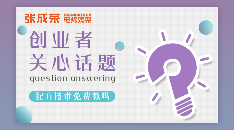 加盟張成榮電烤雞架創(chuàng)業(yè)者關(guān)注話題六：配方技術(shù)免費(fèi)教嗎？