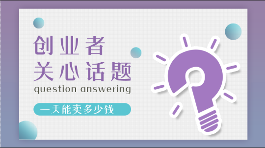 加盟張成榮電烤雞架創(chuàng)業(yè)者關(guān)注話題七：一天能賣多少錢？